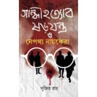 Gandhi Hatyar Sorojontro O Nepottho Nayekera