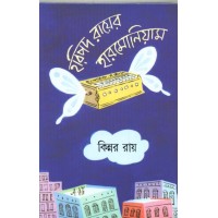 HARIPADA RAYER HARMONIUM