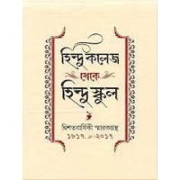 Hindu College To Hindu School