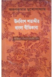 Unobingsho Sotabdir Bangla Geetikobita