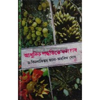 ADHUNIK PADDHATITE PHOL CHASH