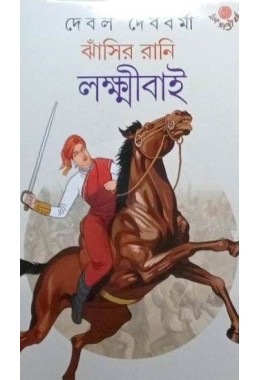 JHANSIR RANI LAKSHMIBAI