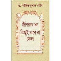 JIBANER DHAN KICHHUI JABE NA FELA