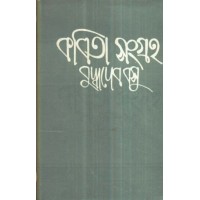 KABITA SANGRAHA VOL 1 (Buddhadeb Basu)