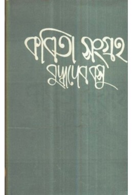 KABITA SANGRAHA VOL 1 (Buddhadeb Basu)