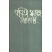 KABITA SANGRAHA VOL 1 (Buddhadeb Basu)