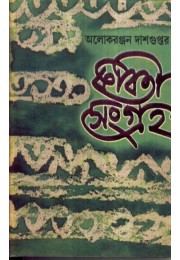 KABITA SANGRAHA VOL 2 (Alokranjan Dasgupta)