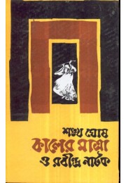 KALER MATRA O RABINDRA NATAK