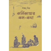 KALIKATAR KALA KATHA