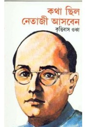 KATHA CHHILA NETAJI ASBEN