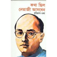 KATHA CHHILA NETAJI ASBEN