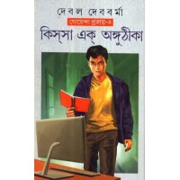 KISSA EK ANGUTHIKA (GOENDA PRALAY 4)