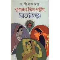 KRISHNER TIN PATNIR SAT SATARO
