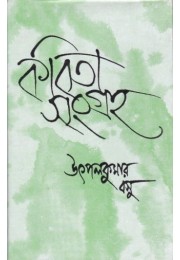 Kabita Sangraha(vol-2)