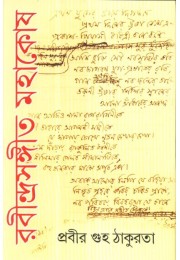 RABINDRASANGEET MAHAKOSH (VOL.II,PART-1)