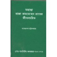 MAHATMA RAJA RAMMOHANROYER JIBANACHARIT