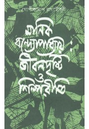 MANIK BANDOPADHYAY:JIBANDRISHTI O SHILPAREETI