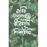 MANIK BANDOPADHYAY:JIBANDRISHTI O SHILPAREETI