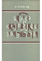 MANIK BANDOPADHAYER SAMAJ JIJGASAN