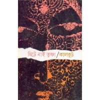 MITE NAI TRISHNA