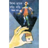 MITHYE BHOOTER SATYI BARI