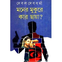 MONER MUKURE KAR CHAYA