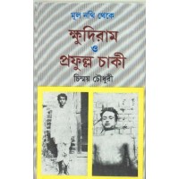 MUL NATHI THEKE KHUDIRAM O PRAFULLA CHAKI