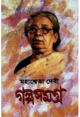 Mahasweta Devi Galpasamagra (vol. 2)