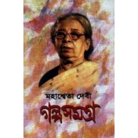 Mahasweta Devi Galpasamagra(vol. 1)