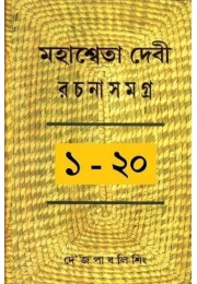 Mahasweta Devi Rachnasamagra (1-20)