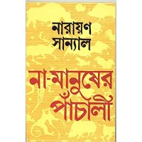 NA MANUSHER PANCHALI