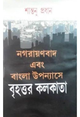 NAGARAYANBAD EBONG BANGLA UPANYAS