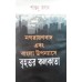 NAGARAYANBAD EBONG BANGLA UPANYAS