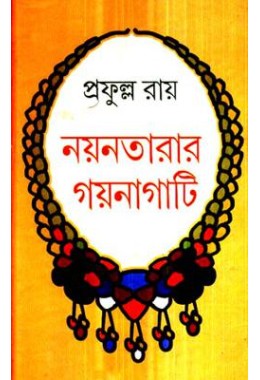 NAYANTARAR GAYNAGATI