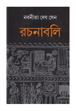 NABANEETA DEB SEN RACHANABALI – 2