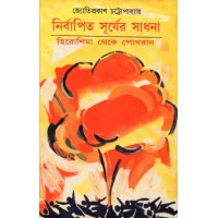 NIRBAPITA SURYER SADHANA
