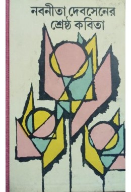 Nabanita Debsen -er Sreshtho Kobita