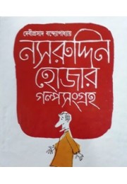 Nasiruddin Hojar Golpo Songraha