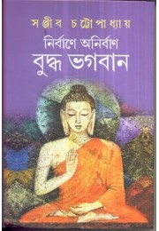 Nirbane Anirban Buddha Bhagaban