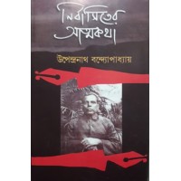 Nirbasiter Atmakatha (new)