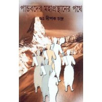 PANDABDER MAHAPRASTHANER PATHE