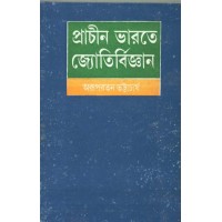 PRACHIN BHARATE JYOTIRBIJNAN