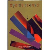 PRAFULLA ROY RACHANA SAMAGRA (1)