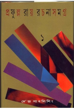 PRAFULLA ROY RACHANA SAMAGRA (1)