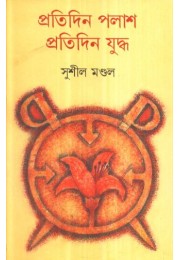 PRATIDIN PALASH PRATIDIN JUDDHA