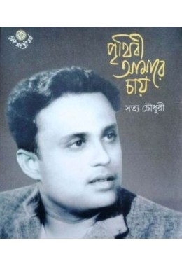 PRITHIBI AMARE CHAY : SATYA CHOWDHURY