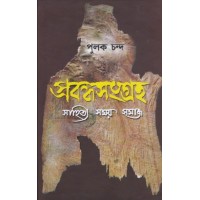 PROBONDHO SONGROHO : SAHITYA SOMAY SAMAJ