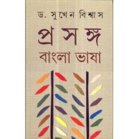 PROSONGO BANGLA BHASA (PART-1)