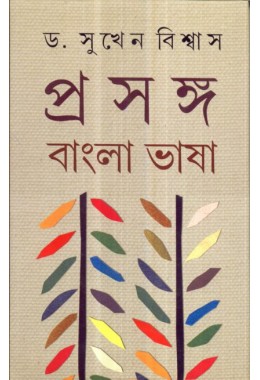 PROSONGO BANGLA BHASA (PART-1)