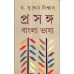 PROSONGO BANGLA BHASA (PART-1)